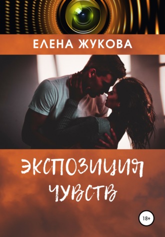 Елена Жукова, Экспозиция чувств